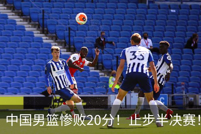 中国男篮惨败20分！止步半决赛！事实证明：中国男篮需要杨瀚森