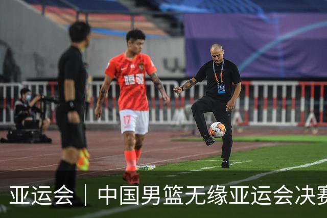 亚运会｜中国男篮无缘亚运会决赛