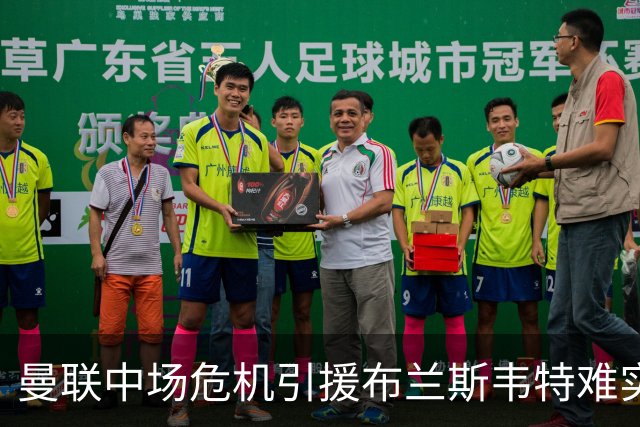 曼联中场危机引援布兰斯韦特难实现