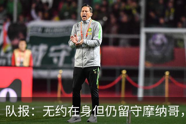 队报：无约在身但仍留守摩纳哥，博格巴积极养伤且无退役打算