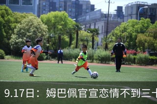 9.17日：姆巴佩官宣恋情不到三十天被追问婚期仅回晚安两分钟：西甲六球暂列射手榜第一